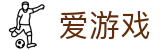 爱游戏（igame）中国官方门户 - 官方全站主页